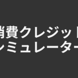 消費クレジットシミュレーター