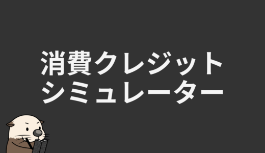 消費クレジットシミュレーター