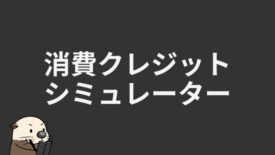 消費クレジットシミュレーター
