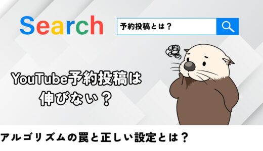 YouTube予約投稿は伸びない？アルゴリズムの罠と正しい設定