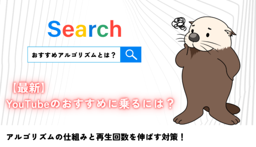 【最新】YouTubeのおすすめに乗るには？アルゴリズムの仕組みと再生回数を伸ばす対策
