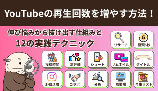 YouTubeの再生回数を増やす方法！伸び悩みから抜け出す仕組みと12の実践テクニック