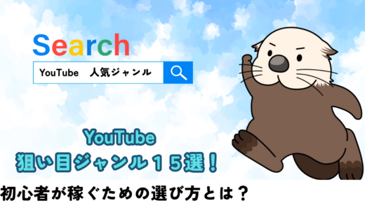 【2026年最新】YouTubeの狙い目ジャンル15選！初心者が稼ぐための選び方