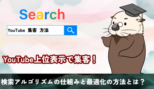 YouTube上位表示で集客！検索アルゴリズムの仕組みと最適化の方法