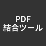 PDF結合ツール