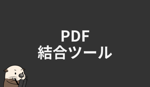 PDF結合ツール