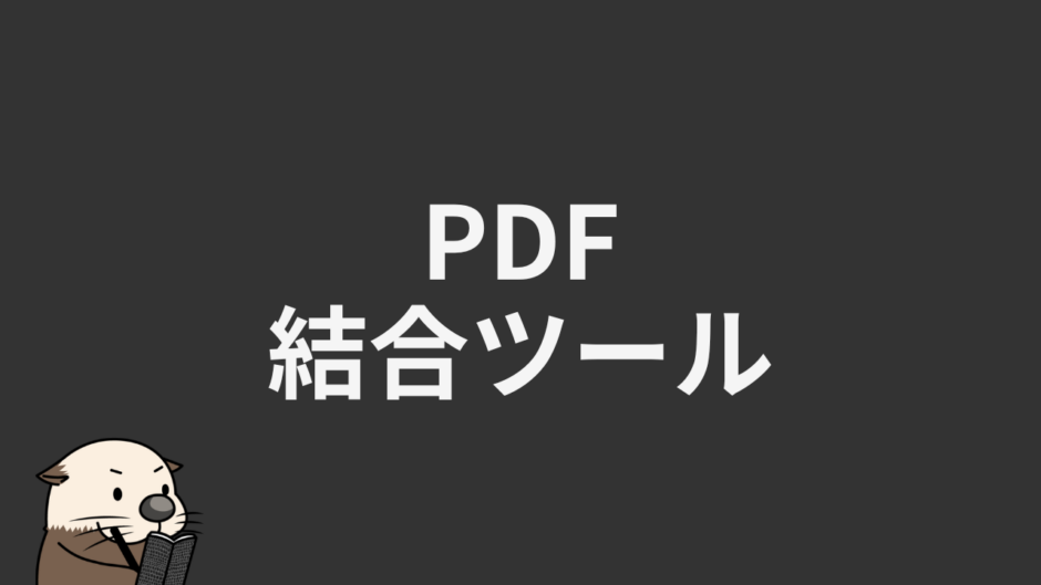 PDF結合ツール
