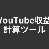 youtube収益計算サイト