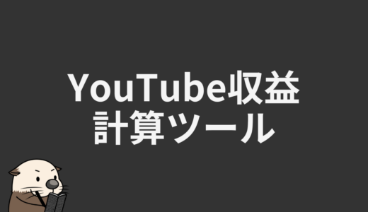 YouTube収益計算ツール