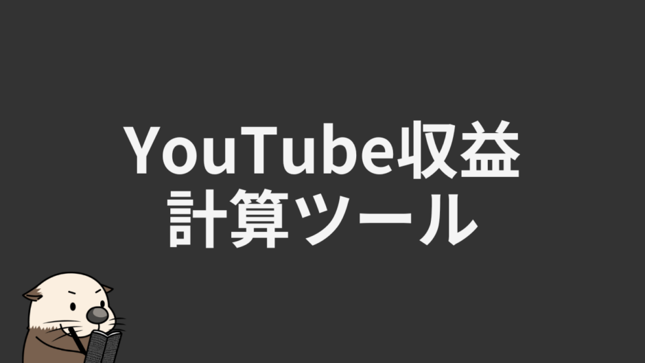 youtube収益計算サイト
