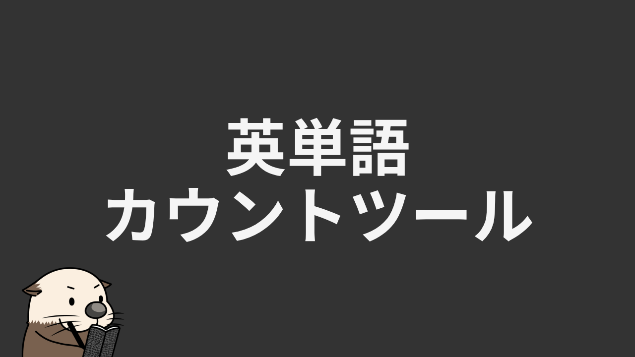 英 単語 カウント