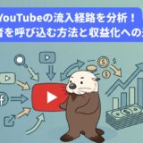 YouTubeの流入経路分析と収益化への道筋。ラッコとグラフのイラスト