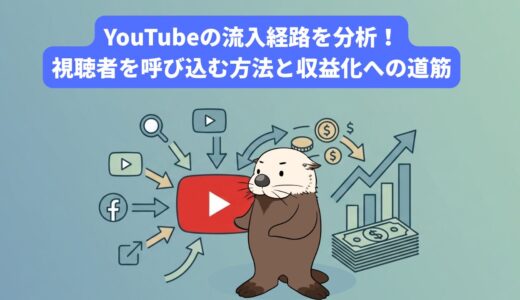 YouTubeの流入経路を分析！視聴者を呼び込む方法と収益化への道筋
