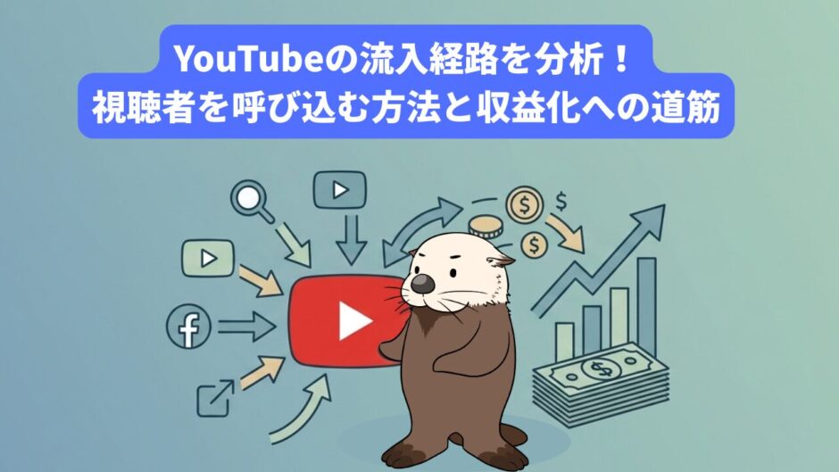 YouTubeの流入経路分析と収益化への道筋。ラッコとグラフのイラスト