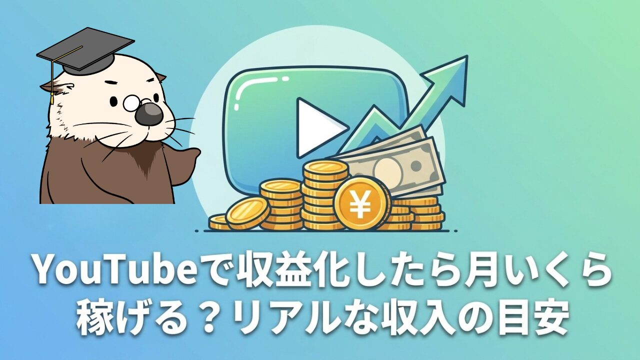 YouTube収益化の月収目安を解説するテキストと、カワウソ、再生ボタン、お金のイラスト