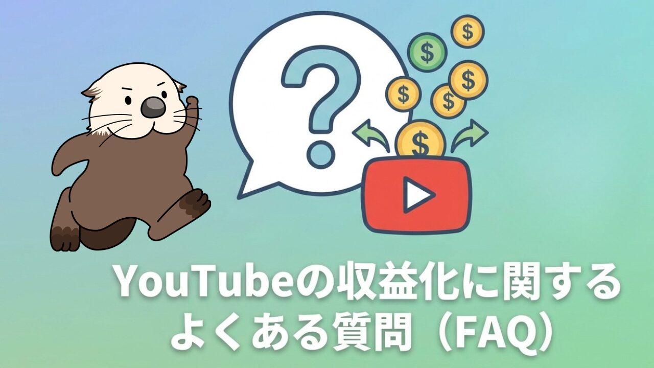 YouTubeの収益化に関するよくある質問（FAQ）とラッコのイラスト