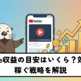 YouTube収益の目安はいくら？効率よく稼ぐ戦略を解説