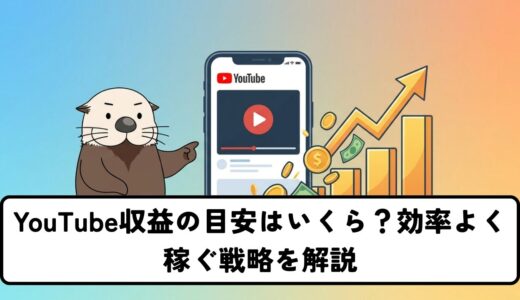 youtube収益の目安はいくら？効率よく稼ぐ戦略を解説