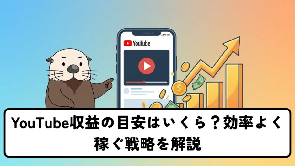 YouTube収益の目安はいくら？効率よく稼ぐ戦略を解説