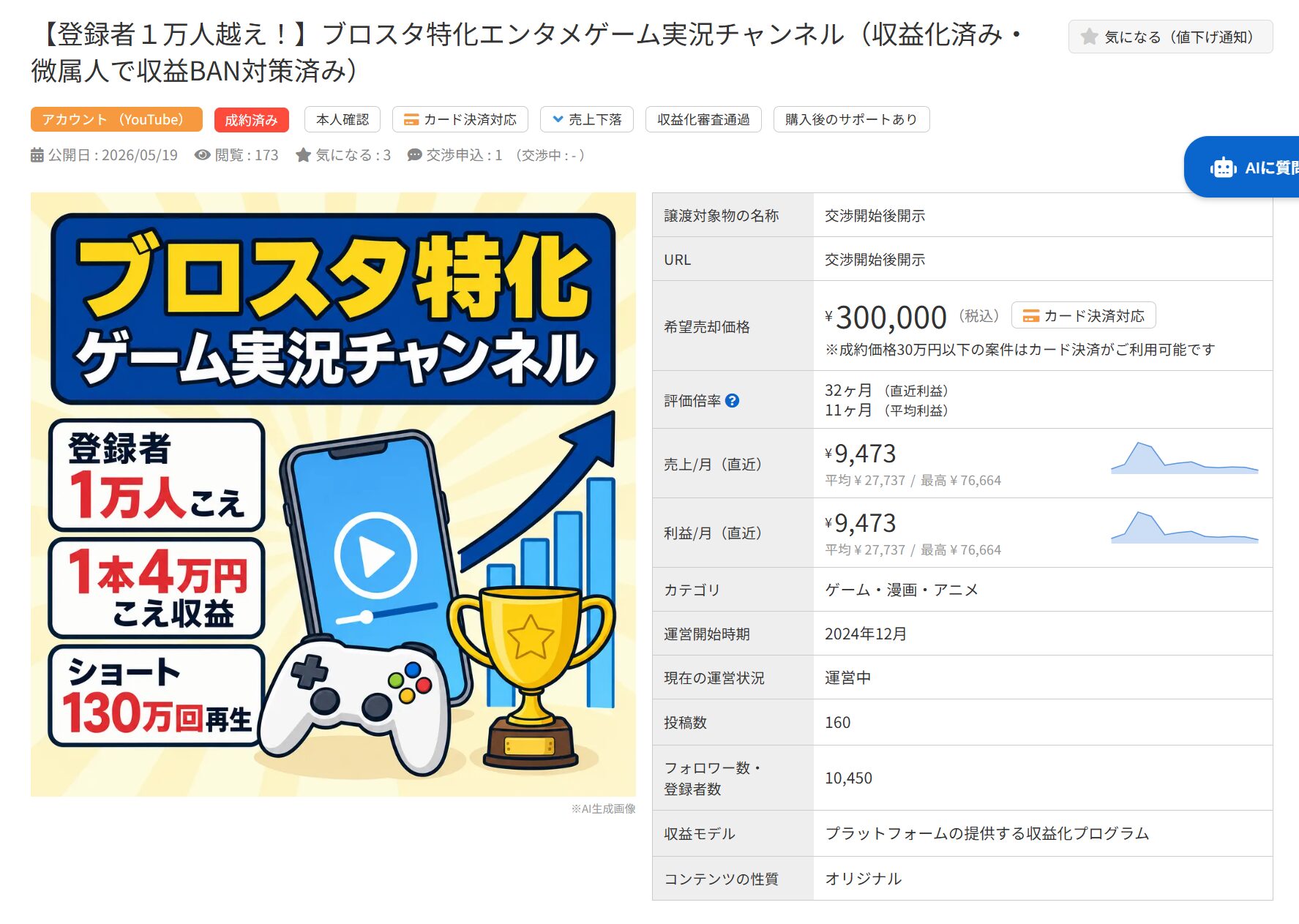 登録者1万人超のブロスタ特化ゲーム実況チャンネル売却情報の詳細。希望売却価格30万円。
