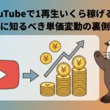YouTubeで1再生いくら稼げる?参入前に知るべき単価変動の裏側とコツ