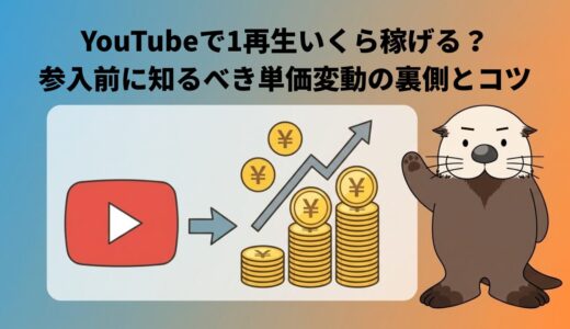 YouTubeで1再生いくら稼げる？参入前に知るべき単価変動の裏側とコツ