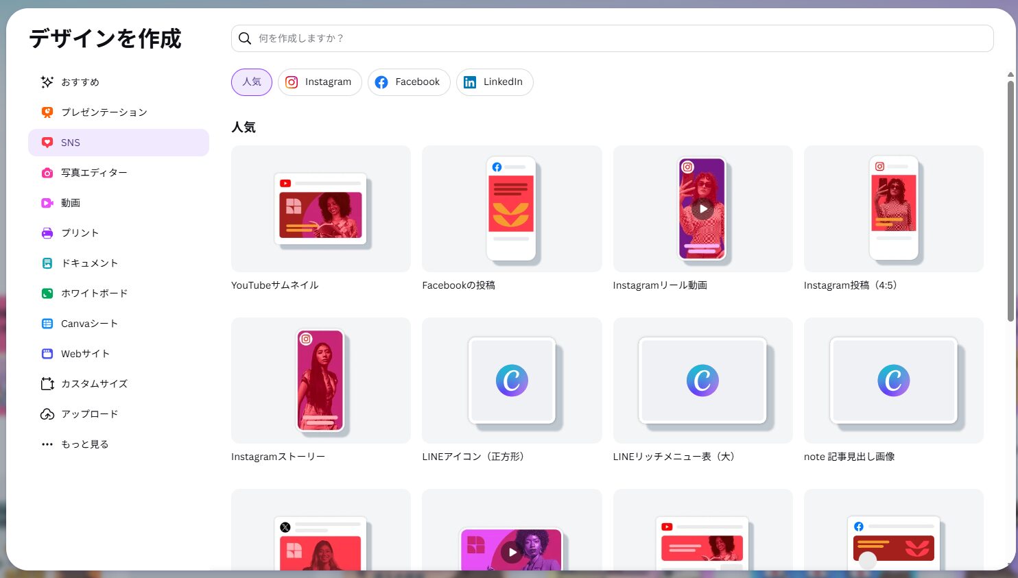 Canvaの「デザインを作成」画面。SNSやYouTube用テンプレートの一覧。