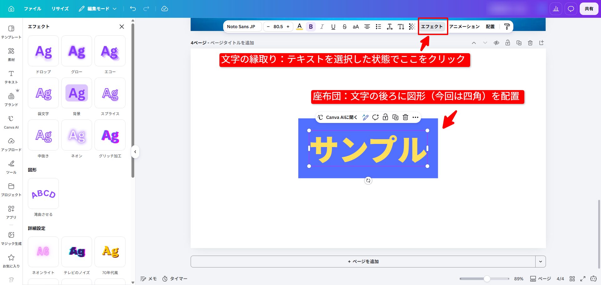 Canvaで文字の縁取りと背景図形の配置方法を説明する操作画面