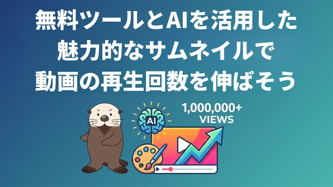 無料ツールとAIを活用した魅力的なサムネイルで動画の再生回数を伸ばそう
