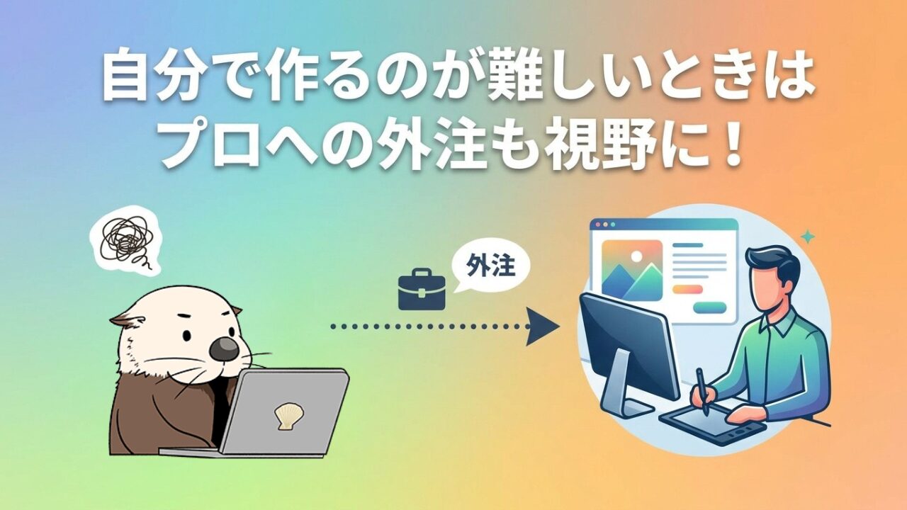 自分で作るのが難しいときはプロへの外注も視野に!というテキストと外注の流れを示すイラスト