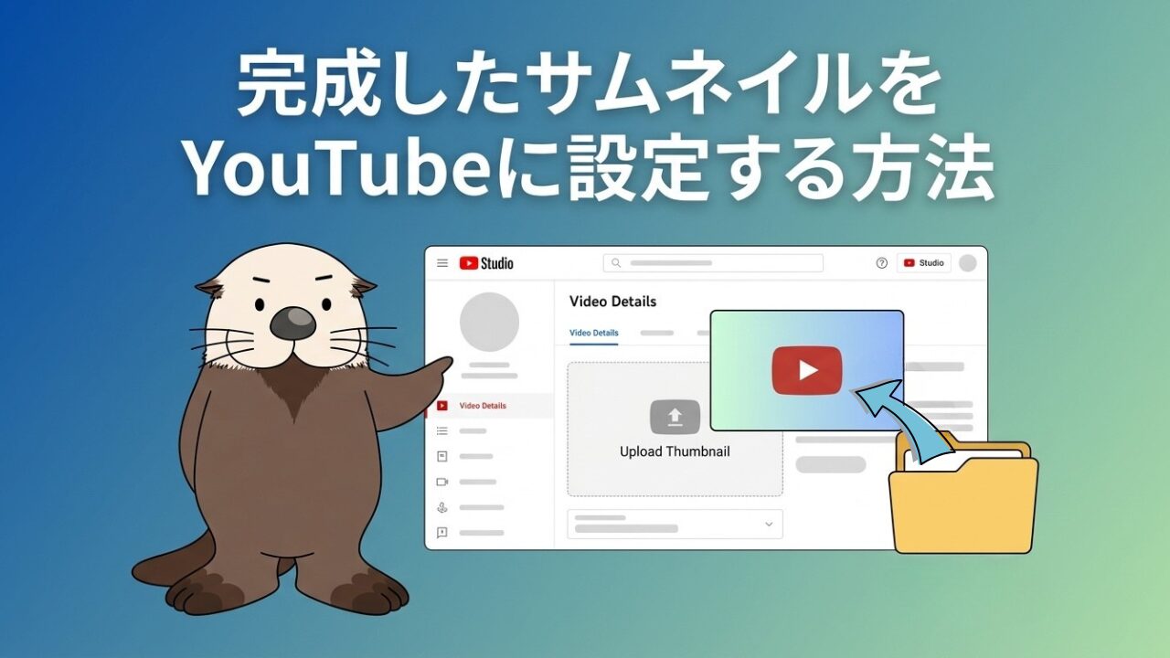完成したサムネイルをYouTubeに設定する方法。操作画面とラッコのイラスト。