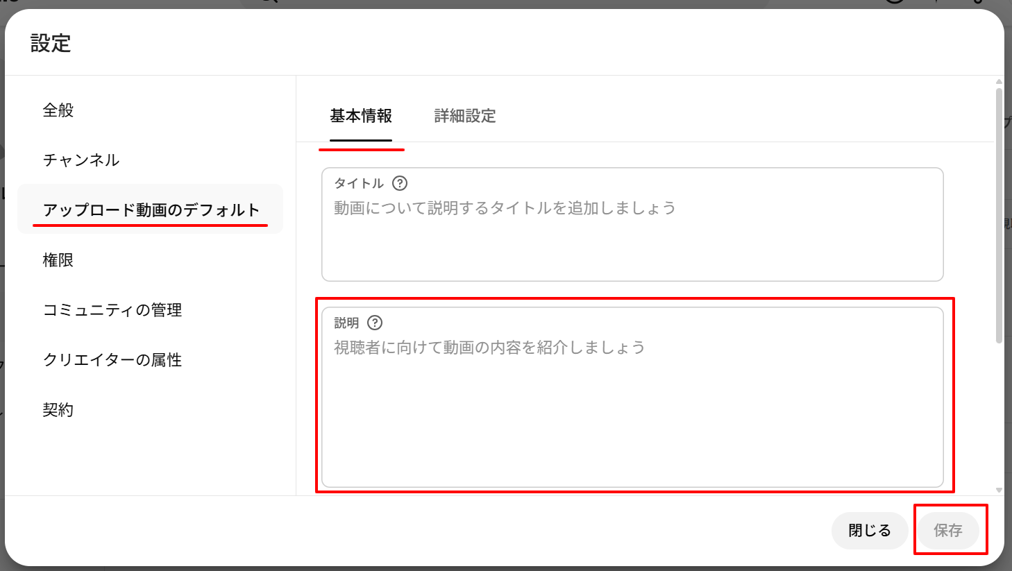 YouTubeスタジオ設定のアップロード動画のデフォルト画面で、説明欄と保存ボタンを赤枠で強調