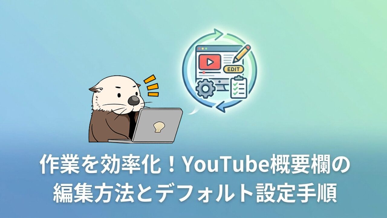 作業を効率化！YouTube概要欄の編集方法とデフォルト設定手順。PCを操作するラッコのイラスト