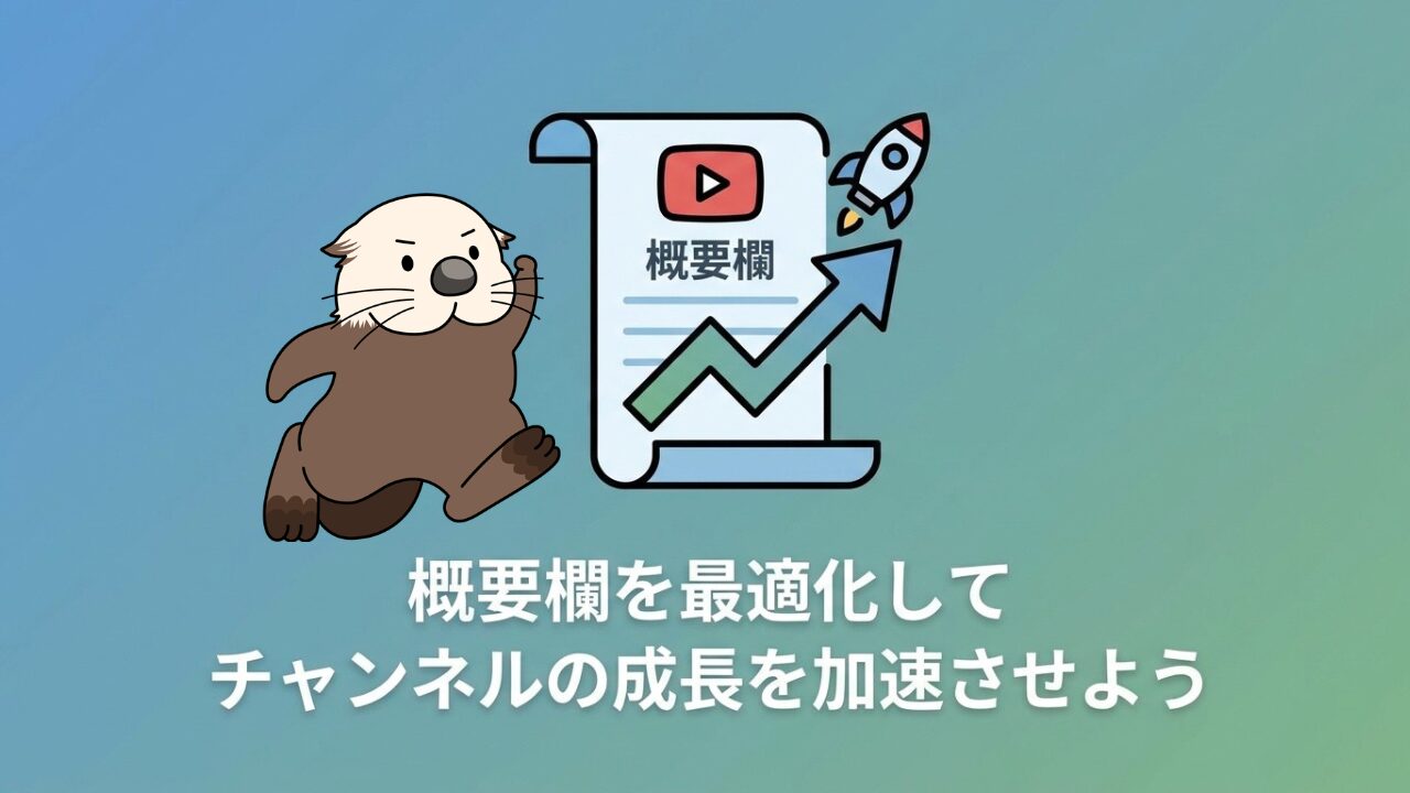 概要欄を最適化してチャンネルの成長を加速させよう。ラッコと上昇グラフのイラスト