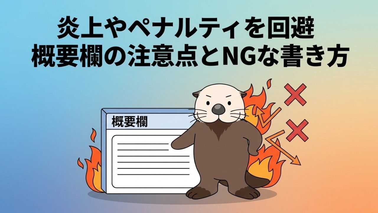 炎上やペナルティを回避 概要欄の注意点とNGな書き方