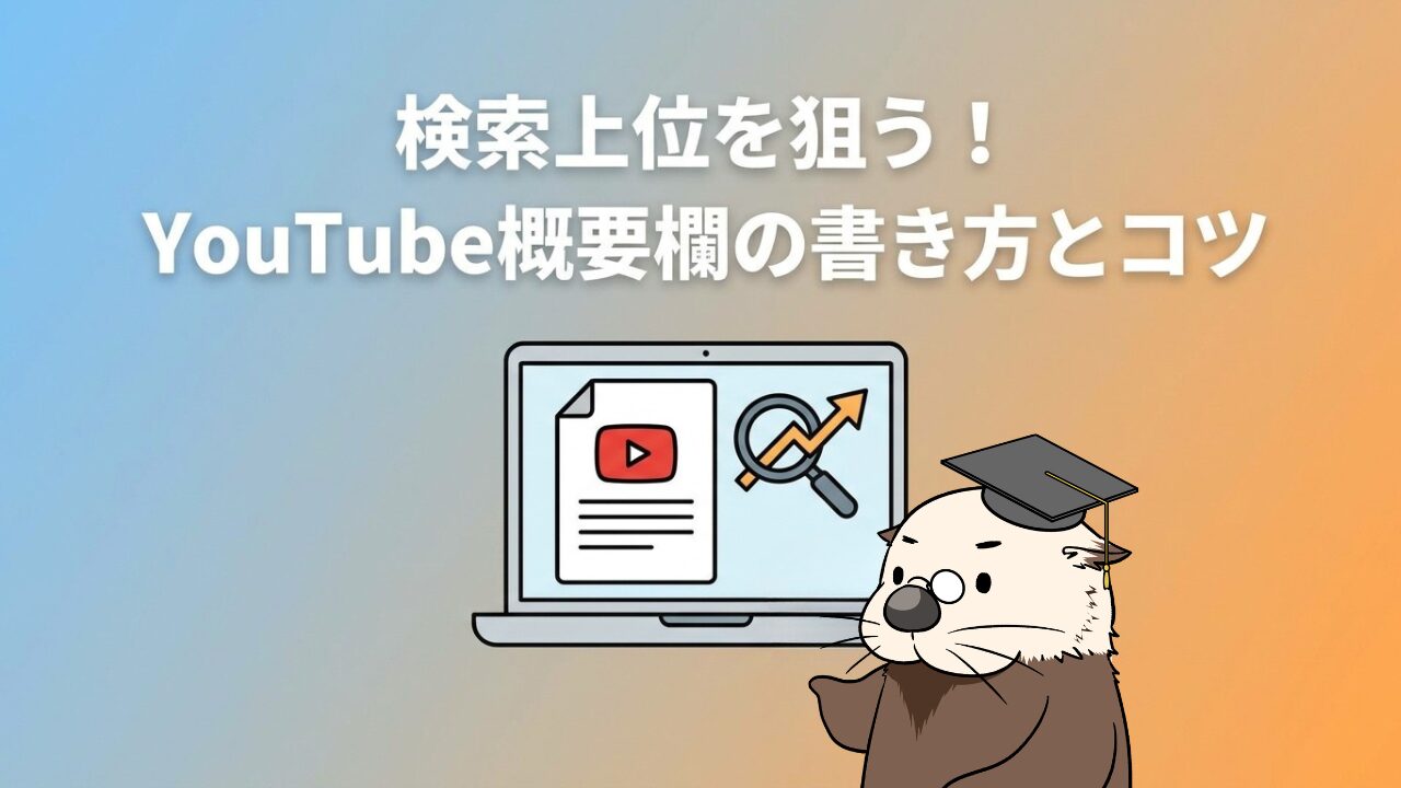 検索上位を狙う！YouTube概要欄の書き方とコツ