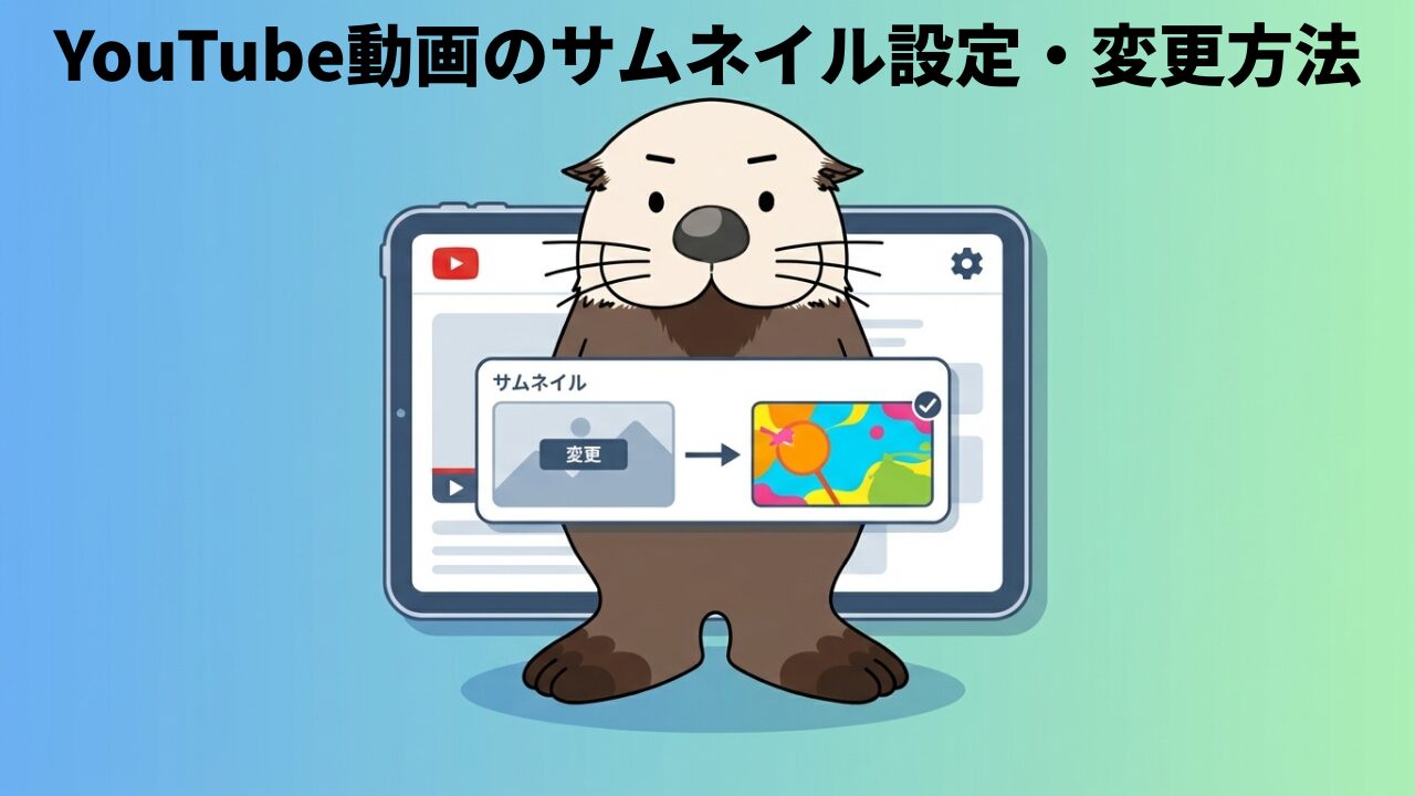 YouTube動画のサムネイル設定・変更方法。設定画面を持つラッコのイラスト。