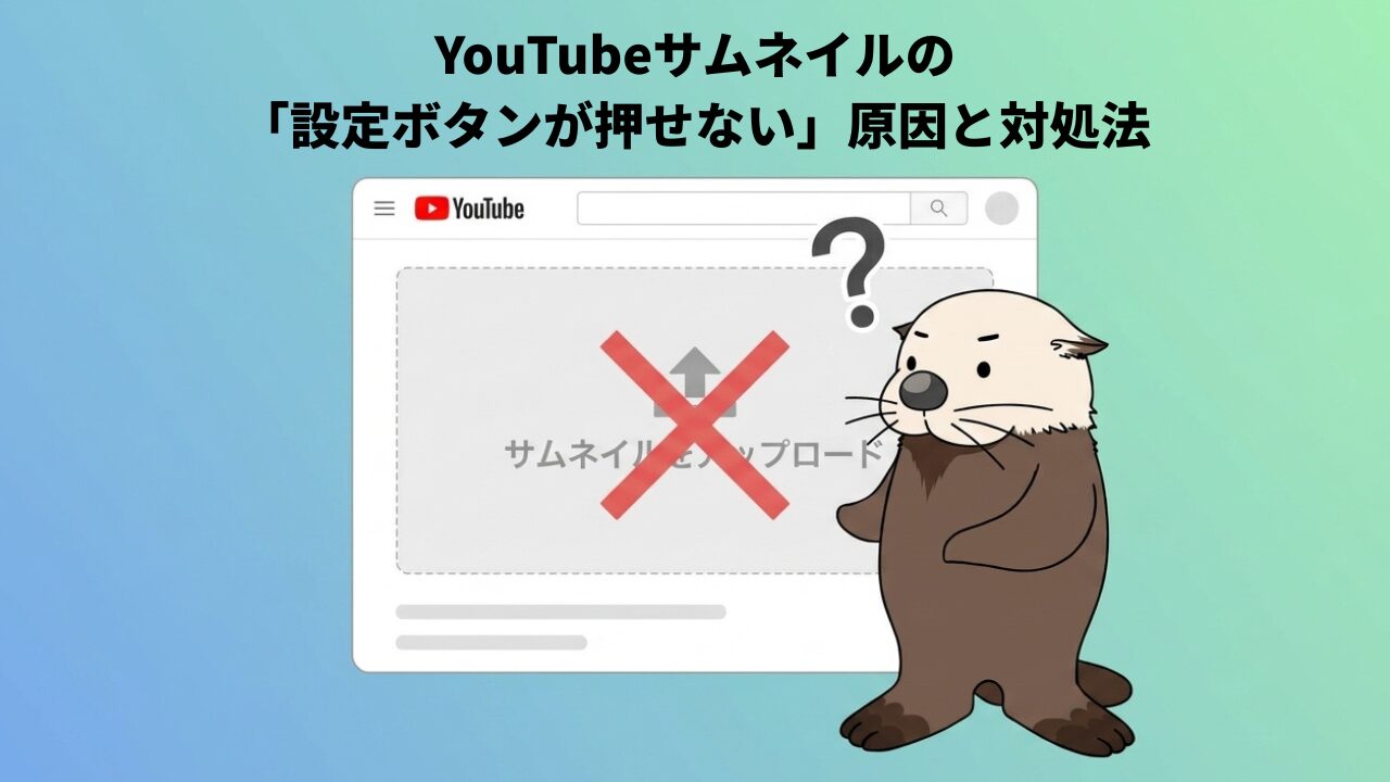 YouTubeサムネイルの「設定ボタンが押せない」原因と対処法