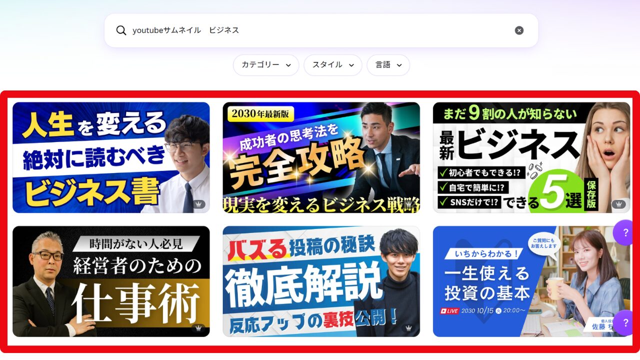 ビジネス系YouTubeサムネイルの検索結果一覧画面