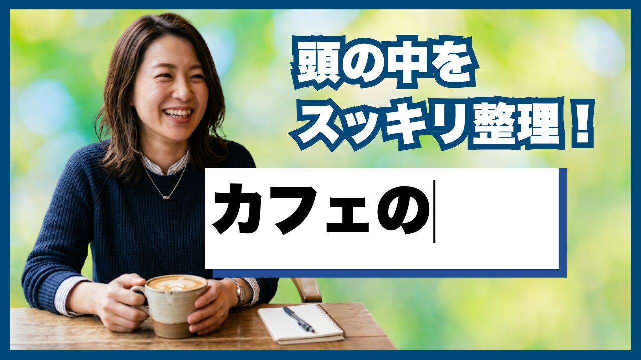 笑顔でコーヒーを持つ女性。テキスト「頭の中をスッキリ整理！」「カフェの」