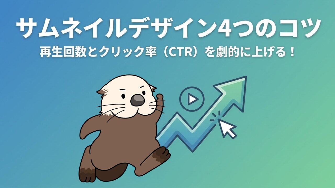 サムネイルデザイン4つのコツ 再生回数とクリック率（CTR）を劇的に上げる！走るラッコのイラスト