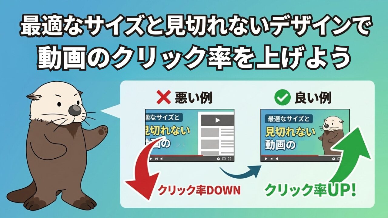 最適なサイズと見切れないデザインで動画のクリック率を上げる方法。良い例と悪い例の比較。