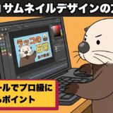 パソコンでサムネイルを制作するラッコのイラスト。YouTubeサムネイルデザインの方法を解説。