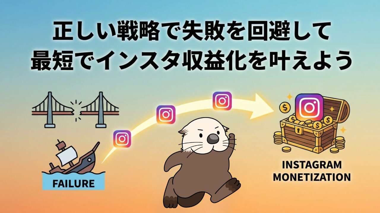 正しい戦略で失敗を回避して最短でインスタ収益化を叶えよう。走るカワウソと宝箱のイラスト
