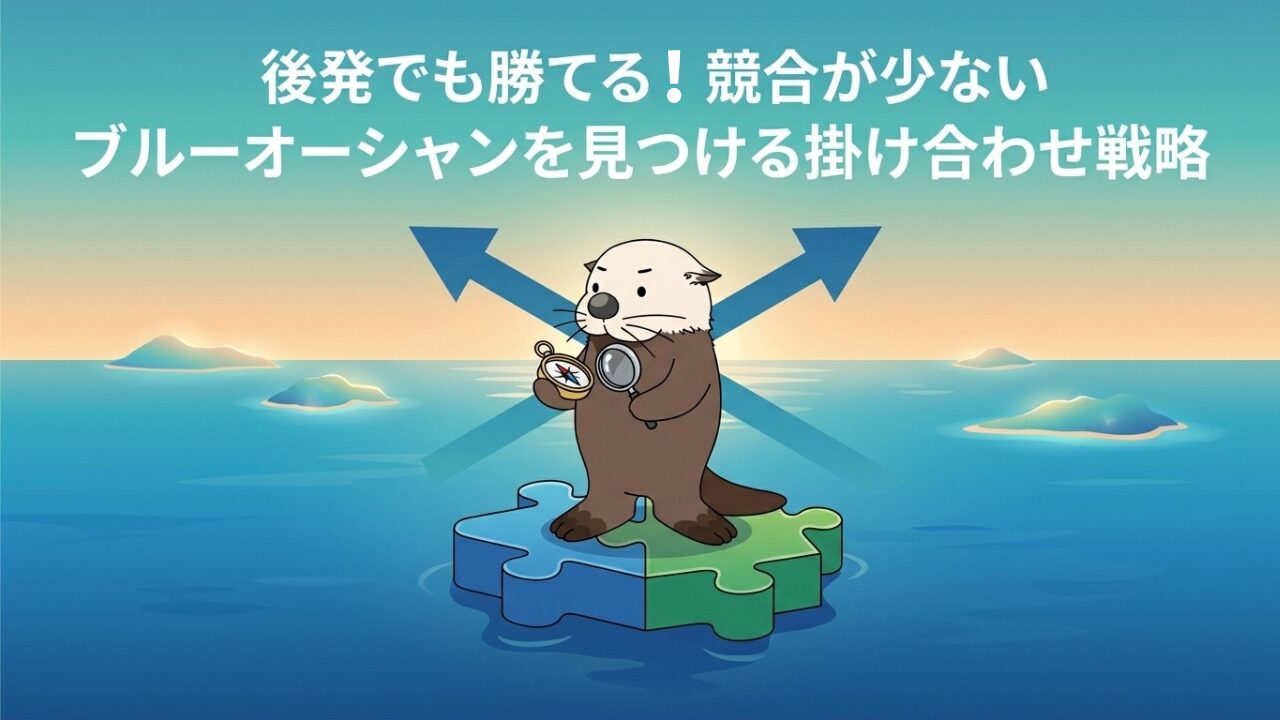 後発でも勝てる!競合が少ないブルーオーシャンを見つける掛け合わせ戦略とラッコのイラスト