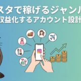 インスタで稼げるジャンル5選 最短で収益化するアカウント設計のコツ。スマホとラッコのイラスト。