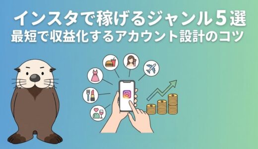 【インスタで稼げるジャンル5選】最短で収益化するアカウント設計のコツ