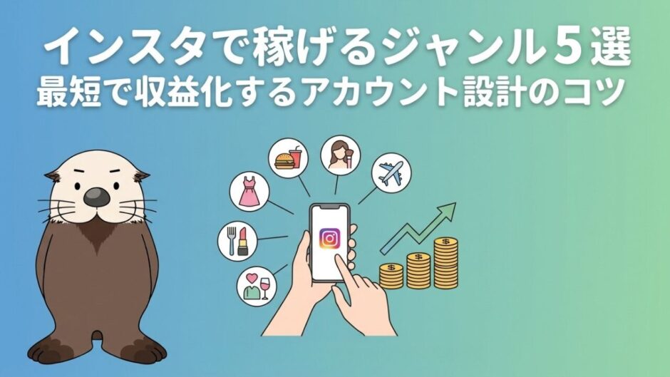 インスタで稼げるジャンル5選 最短で収益化するアカウント設計のコツ。スマホとラッコのイラスト。