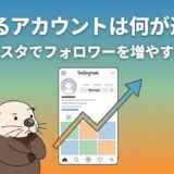 伸びるアカウントは何が違う?【インスタでフォロワーを増やす方法】の文字とイラスト