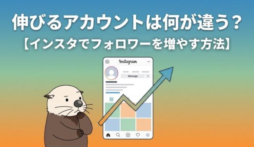 【インスタでフォロワーを増やす方法】伸びるアカウントは何が違う？本質の運用術